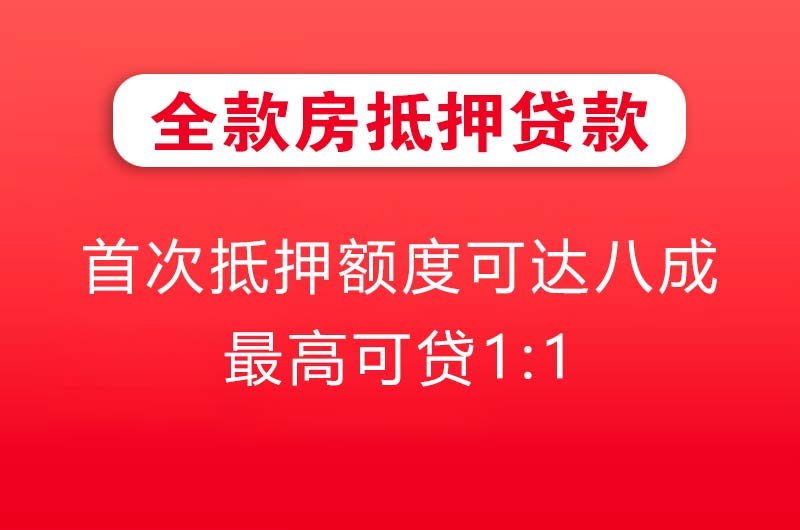 永城全款房抵押贷款