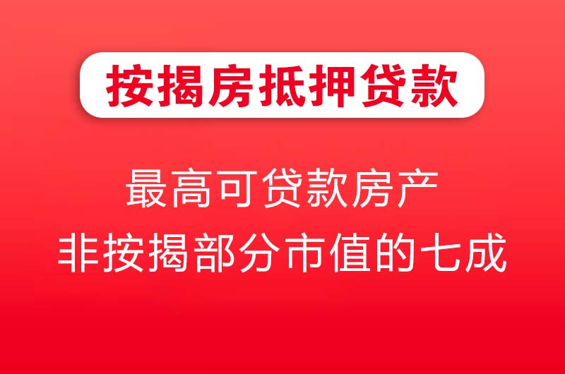永城按揭房抵押贷款
