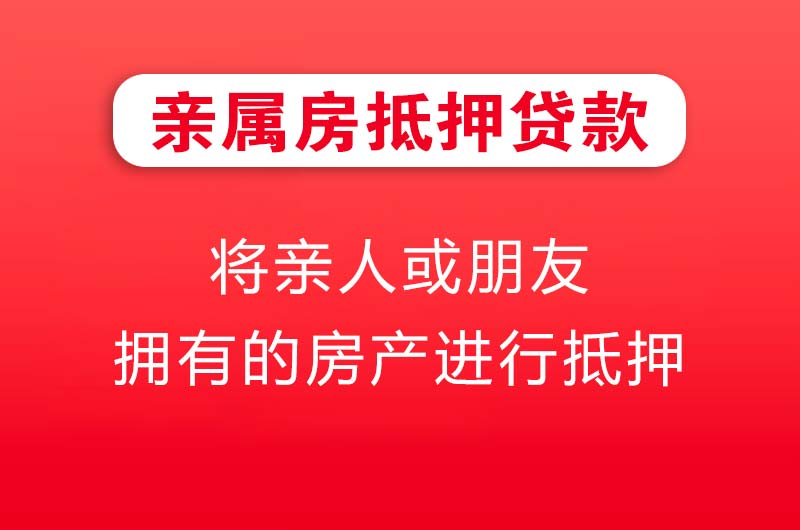 永城亲属房抵押贷款